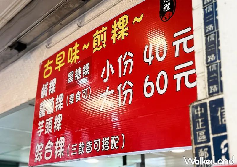 ▲▼基隆煎年糕這邊吃！基隆小吃「古早味煎鹹糕」主打現煎鹹粿、黑糖粿等經典台式糕點 / WalkerLand窩客島 蕭芷琳 拍攝
