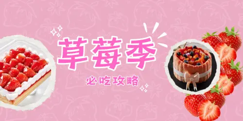 2025春季草莓甜點