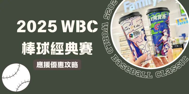 棒球經典賽應援優惠