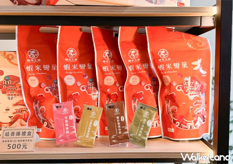 ▲▼台南伴手禮「蝦米工坊」蝦餅專賣店推薦品項：蝦米彎菓蝦餅 $90、迷你蝦餅 $69、河童仙菓 $60 / WalkerLand窩客島 蕭芷琳 拍攝