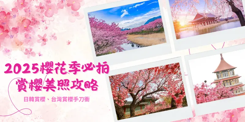櫻花季美照攻略