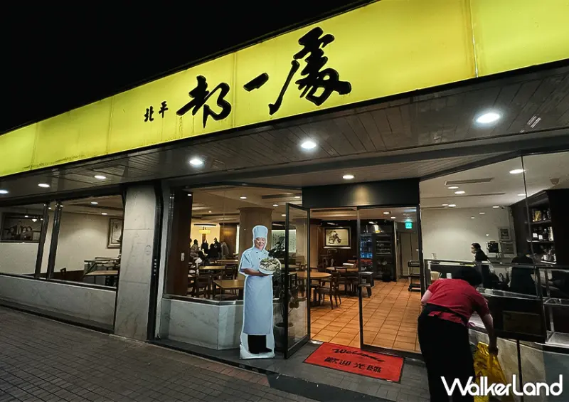 ▲台北酸菜白肉鍋推薦「都一處」距離捷運國父紀念館站步行約 10 分鐘 / WalkerLand窩客島 蕭芷琳 拍攝