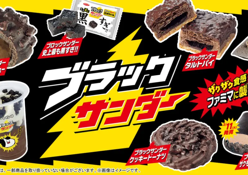 ▲日本全家 x 雷神打造冰品、烘焙點心、甜點等共10款品項，要來滿足巧克力控的味蕾 / ファミリーマート提供、WalkerLand窩客島整理