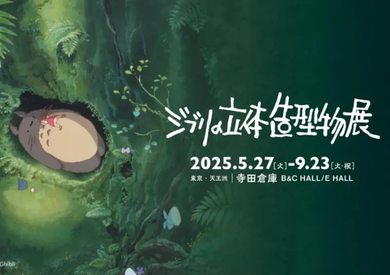▲東京景點「吉卜力立體造型物展」相隔 22 年，歷經多次海外巡迴後，終於回到東京舉行 / ジブリの立体造型物展提供、WalkerLand窩客島整理