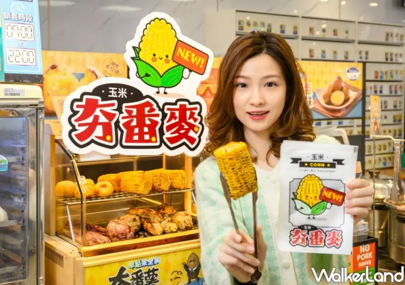 ▲全家烤玉米嚴選來自泰國清邁的契作非基改玉米，粒粒飽滿多汁，透過獨家燒烤技術處理 / 全家 提供、WalkerLand窩客島整理