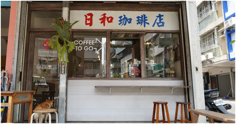 高雄老宅咖啡！日和珈琲GoodVibe Coffee漢神巨蛋附近日式復古咖啡廳，柴犬陪你吃早餐。