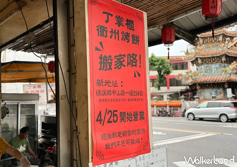 ▲宜蘭礁溪美食推薦「丁掌櫃衢州烤餅」4/25將搬家到礁溪中山路上，大家要再注意一下 / WalkerLand窩客島 蕭芷琳 拍攝