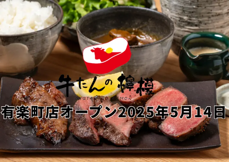牛舌の檸檬第4間店！東京有樂町也能吃到，日本超厚牛舌燒肉必吃。