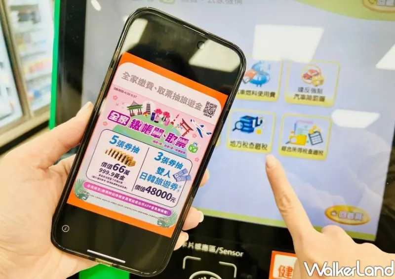 ▲全家繳費加碼抽獎活動 /全家 提供、WalkerLand窩客島整理