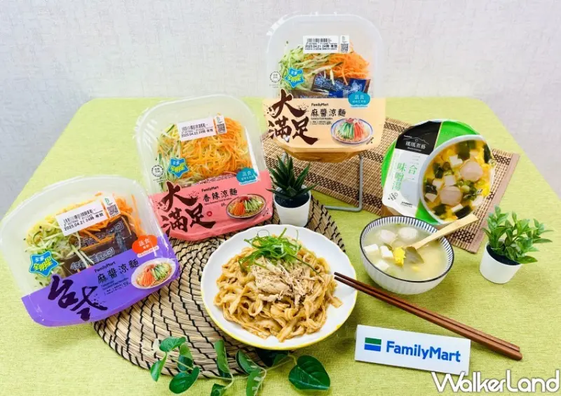 ▲全家涼麵選項也升級「大滿足」版本登場/ 全家 提供、WalkerLand窩客島整理