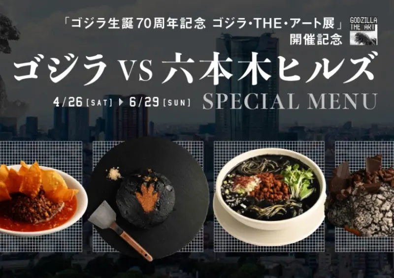 ▲東京美食「哥吉拉 VS 六本木之丘 SPECIAL MENU」將於4/26正式登場 / ゴジラ・THE・アート展 提供、WalkerLand窩客島整理