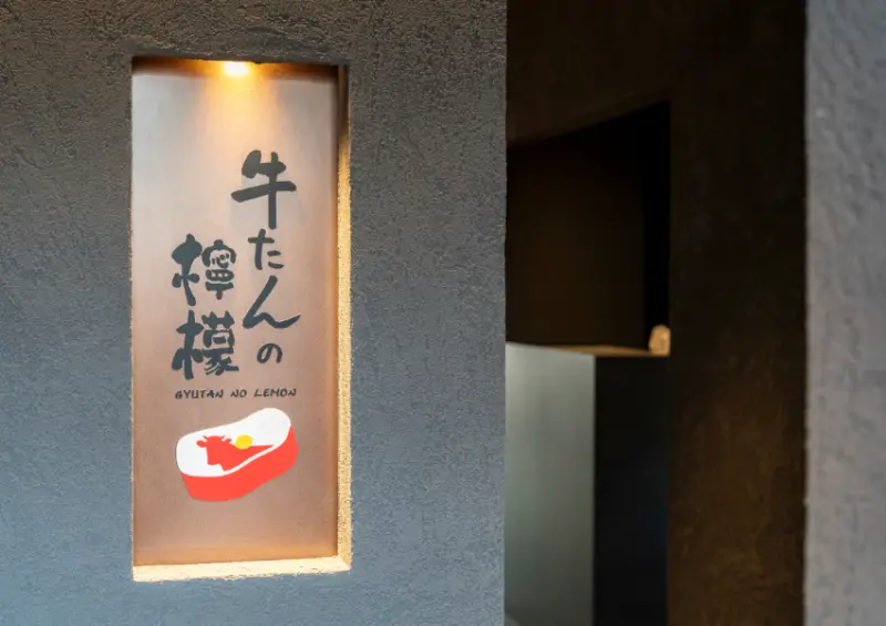 牛舌の檸檬第4間店！東京有樂町也能吃到，日本超厚牛舌燒肉必吃。