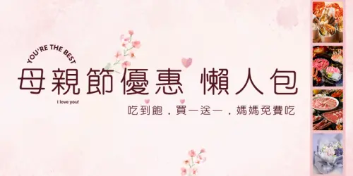 2025母親節優惠