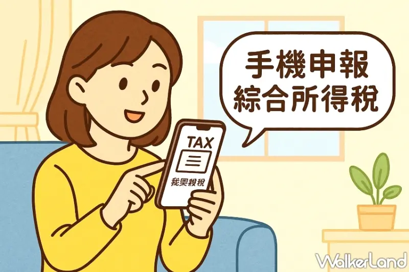 手機報稅快速又能抽現金5萬！國人綜所稅申報攻略一次看，10分鐘就OK。