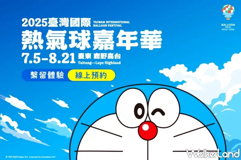 2025臺灣熱氣球嘉年華搶票資訊曝光！哆啦A夢造型球亮相，國旅這樣玩才有趣。