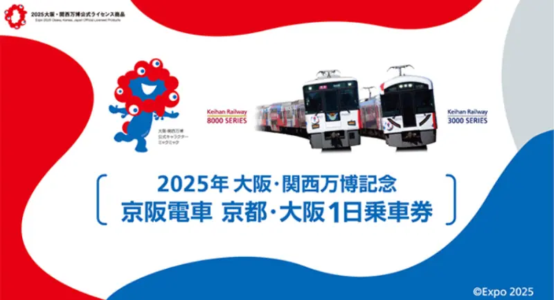 萬博+京阪一日券超省錢聯票，實際只要100日圓就能暢遊京都大阪一整天。