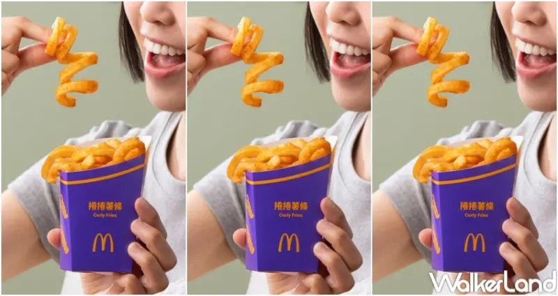 ▲麥當勞捲捲薯條5/7開賣，備貨加量4倍回歸 / 麥當勞提供、WalkerLand窩客島整理