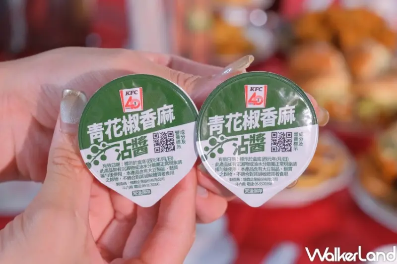 ▲肯德基青花椒系列新品青花椒香麻沾醬，可以自行搭配不同點心，把所有餐點都變成青花椒口味 / WalkerLand窩客島 張人尹 拍攝