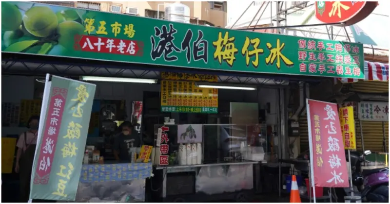 第五市場美食！港伯梅仔冰 80年老字號台中冰店，古早味酸梅冰吃起來。