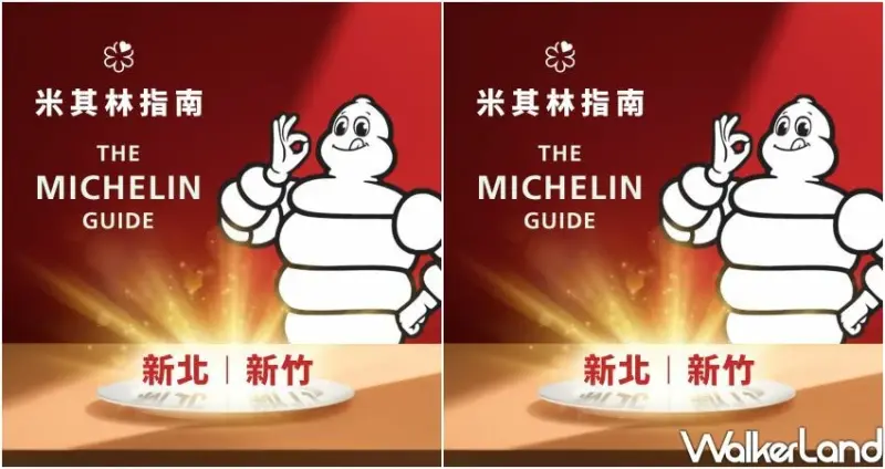 臺灣米其林指南2025！8/12 必比登、8/19星級榜單揭曉，新北新竹首度參戰。