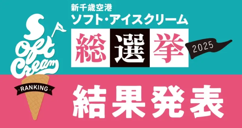 2025年北海道新千歲機場冰淇淋大賞出爐，超過30種口味激戰，冠軍就是這個口味。