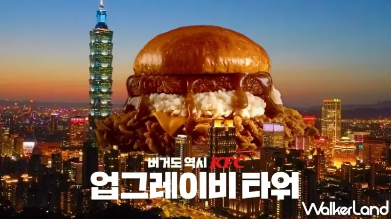 韓國熱量爆表漢堡！肉汁薯泥咔啦雞腿堡即將登台，台灣肯德基宣布引進UpGravy Tower Burger 。