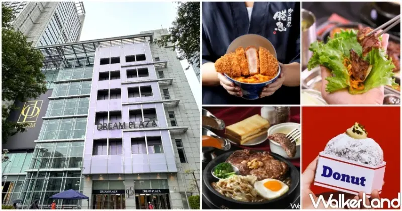 Dream plaza美食清單30間！3間日本台灣一號店，全新吃到飽 甜甜圈快閃店必衝。