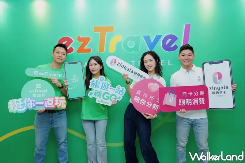 無卡也能爽玩國外！易遊網攜手zingala銀角零卡，暑假旅遊免卡秒出發，最高折600元再送好禮。