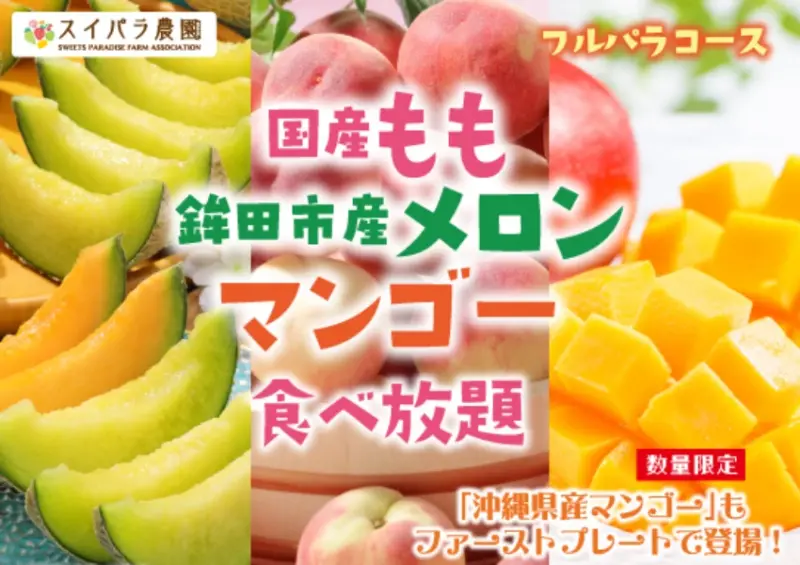 日本水蜜桃、哈密瓜吃到飽！Sweets Paradise 東京、大阪、福岡皆有，夏季限定別錯過。