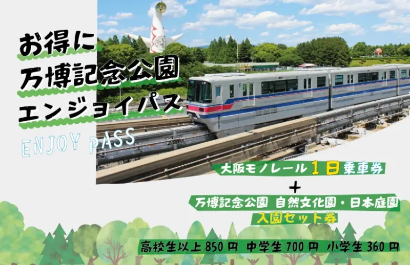 ▲除了大阪單軌電車全線一日無限搭乘外,套票還包含萬博紀念公園自然文化園和日本庭園兩大區域。