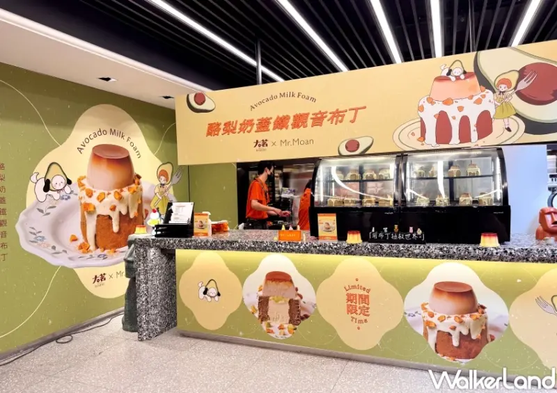 大茗酪梨布丁！大茗X莫恩先生酪梨奶蓋鐵觀音布丁，只賣17天酪梨布丁中山站開吃。