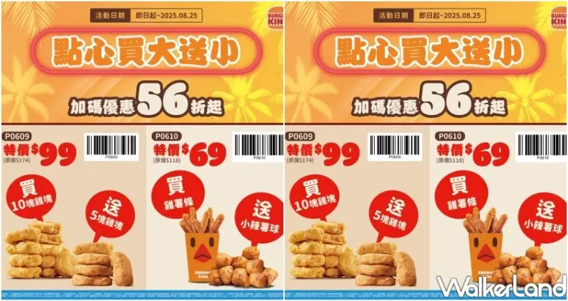漢堡王買大送小！漢堡王銅板價優惠券，雞塊、雞薯條、辣薯球都有。