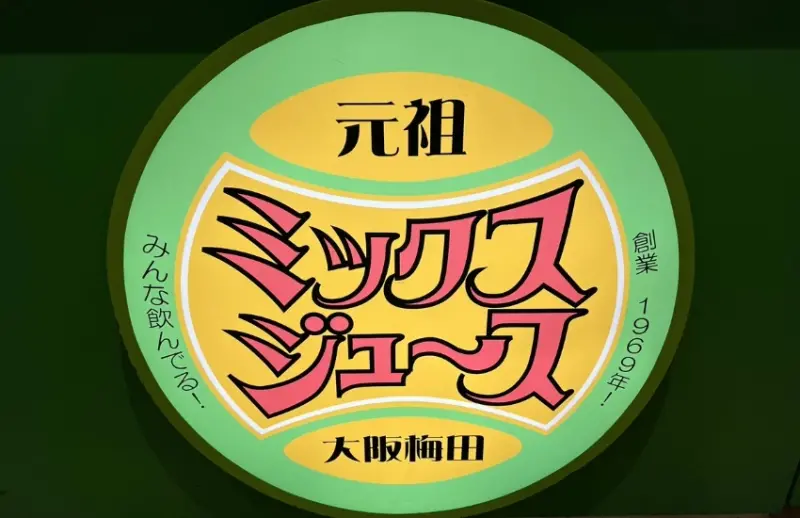 轉乘四大車站絕對不可錯過的現榨冰沙果汁，一杯只要200日圓的大阪老派浪漫。