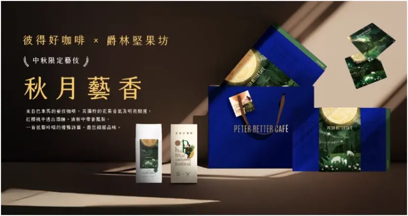 今秋最動人的香氣，就是來自彼得好咖啡的精品藝伎。