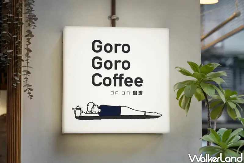 南港咖啡廳推薦！ Goro Goro Coffee 捷運昆陽站附近，哥吉拉迷會愛的咖啡外帶吧。