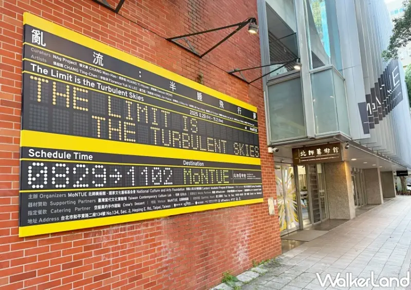 台北新展覽免費入場！北師美術館 亂流展必拍亮點，美術館變機場航廈打卡點。