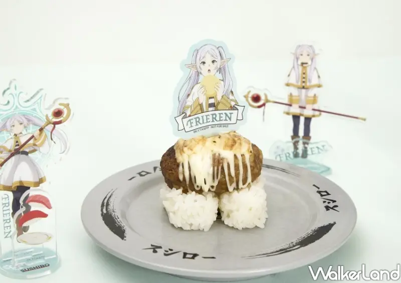 壽司郎X葬送的芙莉蓮聯名！吃壽司就送周邊，勇者衝壽司郎集合。