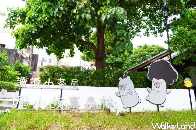 中壢景點推薦！壢小故事森林親子中壢一日遊必來， 百年日式建築活化再利用。