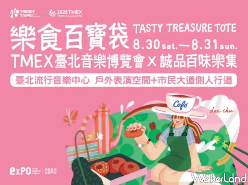 2025臺北音樂博覽會北流登場！「週末限定免費入場」超過80攤誠品市集與封街派對打造今夏最強音樂嘉年華會。