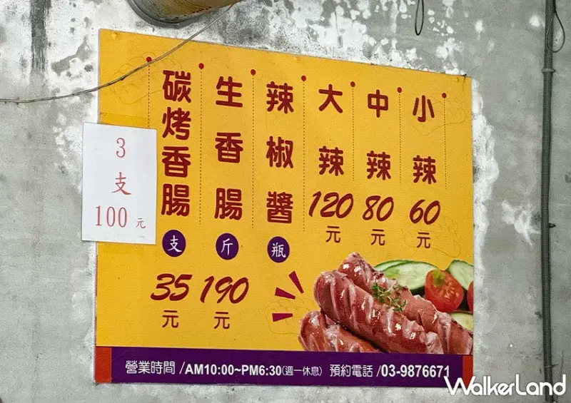宜蘭碳烤香腸霸主！玉田碳烤香腸 礁溪必吃小吃，刷上自製辣醬超讚。