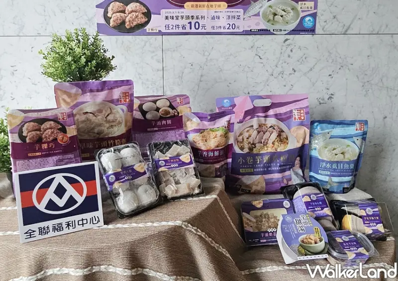 全聯甜點芋頭季超強！紫米芋泥磚必搶，13款新品大全聯也有。