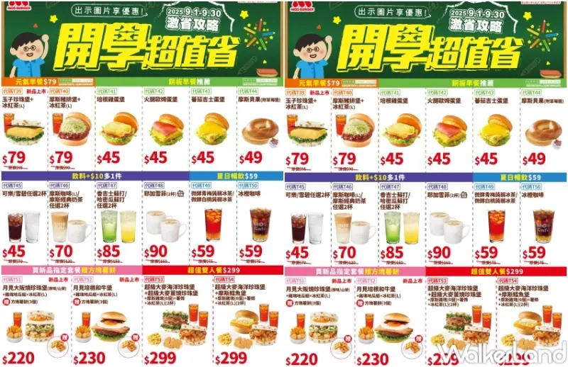 摩斯優惠券買一送一！摩斯漢堡16大優惠必衝，早餐45元 飲料買一送一超狂。