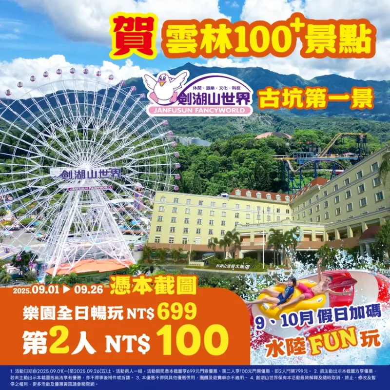 精選7大樂園9月限定優惠！小人國、六福村、劍湖山世界，入園最低只要178元。/ 取自 劍湖山世界官網