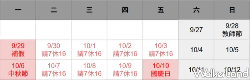 2025年9月、10月連假放起來！最多放到16天，請假攻略、新景點推薦一次看。