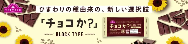 向日葵籽做的巧克力爆紅，TOPVALU採用無可可豆製作方式，讓人想嚐鮮看看。