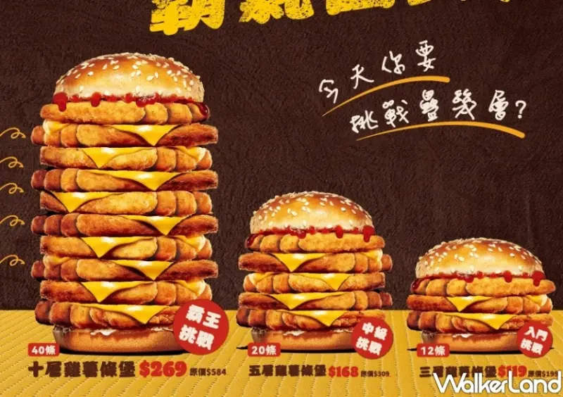 漢堡王十層雞薯條堡！超霸氣10層漢堡才269元，限時5天快閃。