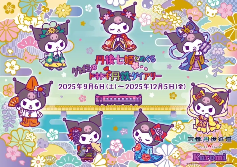 日本最萌列車誕生，庫洛米攜手京都丹後10周年七姫主題電車，9月6日開跑錯過等一年。