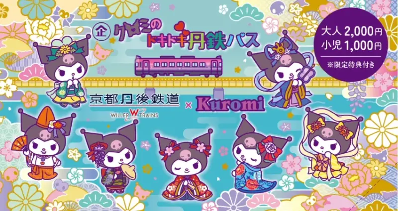 日本最萌列車誕生，庫洛米攜手京都丹後10周年七姫主題電車，9月6日開跑錯過等一年。