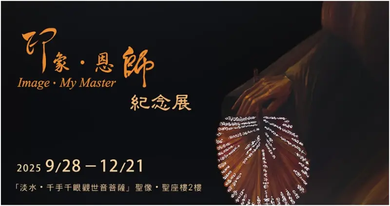 金秋連假精緻一日遊，金氏世界紀錄TM 最大千手觀音暨《印象．恩師》紀念展