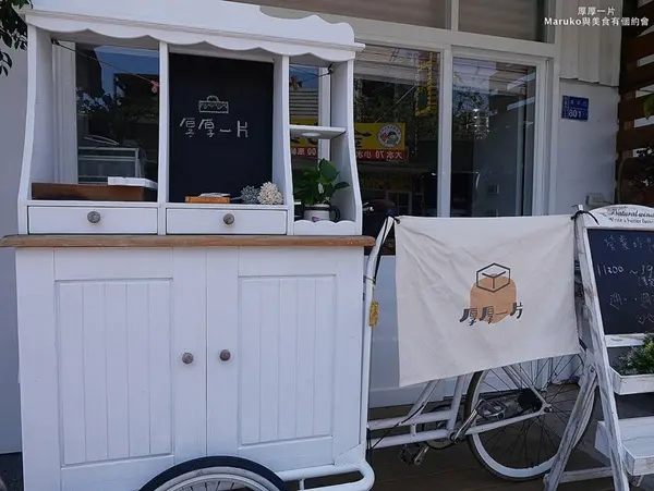 厚厚一片 /美食窩客 Maruko與美食有個約會 提供